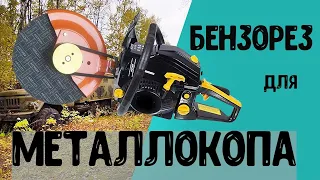 Бензорез для металлокопа  | Коп металлолома