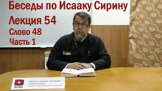 Беседа 54 иерея Константина Корепанова по Исааку Сирину.  Слово  48. Часть 1