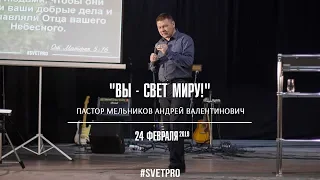 Пастор Андрей Валентинович Мельников // "Вы - свет миру!"