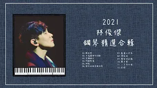 2021林俊傑 鋼琴曲合輯【⭕️附鋼琴譜】精選系列 #JJLIN #放鬆音樂