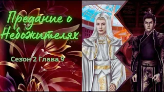 ВТОРОЙ КНЯЗЬ | ГЛАВА 9  СЕЗОН 2 | ПРЕДАНИЕ О НЕБОЖИТЕЛЯХ | SEVEN HEARTS STORIES