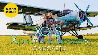 "Христов & ГеродеS" -  Самолёты (Official Video) 2020