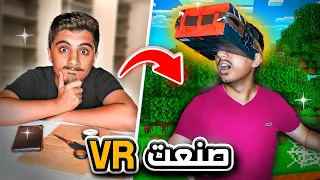 صنعت نظارات VR ولعبت فيه ماين كرافت 😂🔥 | شوفو النتيجة 😨