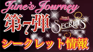 June’s Journey 【シークレット】第7弾 【シーン情報】日本時間2023/7/31(月)15:00〜8/12(土)15:00