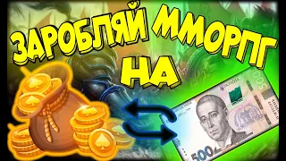 💛💙Топ 10 ММОРПГ для РМТ / Top 10 RMT MMORPG / Як заробляти на онлайн іграх? Заробіток в MMORPG💛💙