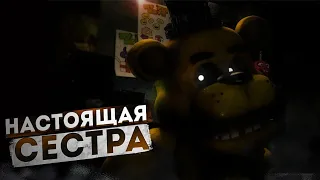 ВТОРАЯ СЕСТРА - ТЕОРИЯ ПО FNAF!