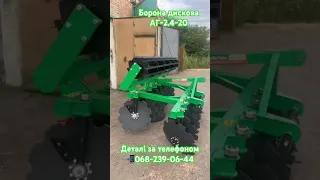 Борона дискова АГ-2.4-20 #agroblicplus #агробізнес #agro #борона #дисковаборона #аг #агро