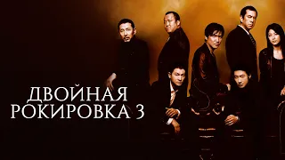 ДВОЙНАЯ РОКИРОВКА 3. Смотреть фильм онлайн