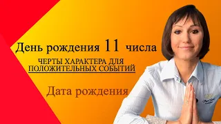 О чём говорит ваша ДАТА РОЖДЕНИЯ 11 Черты характера  2,11,29 ДЕНЬ РОЖДЕНИЯ