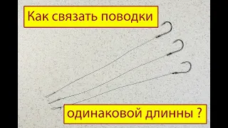 Как связать  поводки одинаковой длинны.