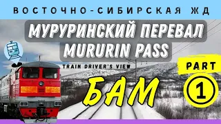 🔴 Mururin. We're going up the hill. Highest point of Russian railways #cabride #railway #train