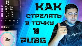 🔥 ВСЁ О ЗАЖИМЕ В ТОЧКУ // ПОЛНЫЙ ГАЙД по настройке DPI в PUBG 2024