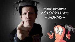 Уроки Игровой Истории - Worms