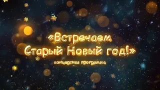 Встречаем Старый Новый год, 12.01.2023, г. Кишинев.