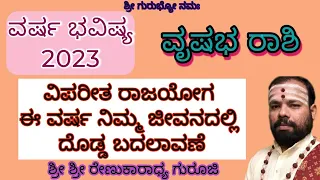 #varshabhavishya 2023 #vrushabarashi #astrology #srirenukaradhyaguruji #swaswaroopadarshana