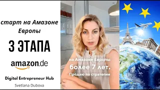 3 этапа старта на Амазоне Европы. Как начать продавать на Амазоне Германии. Amazon Europe.