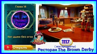 Сцена 1117 June's journey на русском.