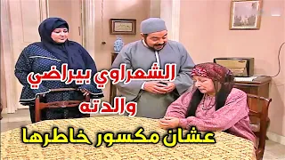 المسؤلية بقت كبيرة على الشعراوي عشان أبوه تخلى عن أمه..اقنع والدته على طريقته