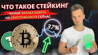 что такое стейкинг | как заработать на криптовалюте | стейкинг криптовалют в 2022 году