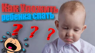 Как уложить ребенка спать?