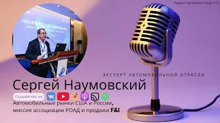 Различия автомобильного рынка США и России, миссия ассоциации РОАД и продажи продуктов F&I в будущем