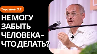 Не могу забыть человека - что делать? Торсунов лекции