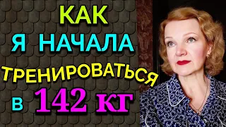 Как начать тренироваться людям с большим весом / Как я похудела на 94 кг и укрепила здоровье