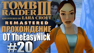 Tomb Raider 3. Remastered. Прохождение. #20. Хитрый мужичок.