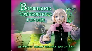 Волшебник изумрудного города диск 2 DVD меню