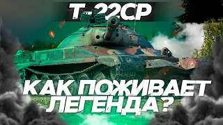 Т-22 СР - КАК ПОЖИВАЕТ ЛЕГЕНДА? ОБЗОР ТАНКА! World of Tanks!