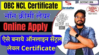 Bihar Central OBC NCL Certificate Kaise Banaye | Central OBC NCL Certificate Apply Online Process