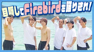 Aぇ! group【目隠しでFirebirdを踊りきれ🕺】ある意味...新しいダンス動画です！