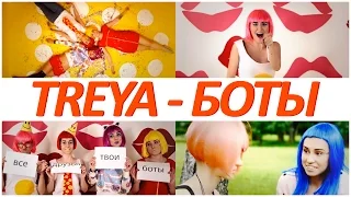 TREYA - БОТЫ (feat. Plushevaya Ksusha, ЛЮБарская, Milena Chizhova, KsuShow)