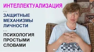 Что такое ИНТЕЛЛЕКТУАЛИЗАЦИЯ? Защитные механизмы личности. Психология простыми словами