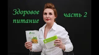 Здоровое питание. Часть 2.