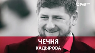 Какой стала Чечня при Кадырове