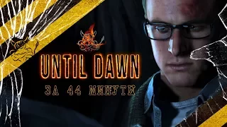 Until Dawn За 44 Минуты [Нарезка]