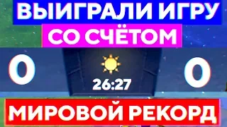 КАК ТАКОЕ ВОЗМОЖНО? СЧЁТ 0-0 - ВЫИГРАЛИ ИГРУ!