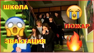 ШКОЛА II ПОЖАР II ЭВАКУАЦИЯ