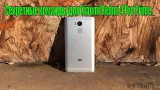 Секретные команды для Xiaomi Redmi 4 Pro Prime.