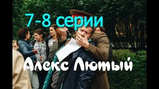 Обзор сериала  АЛЕКС ЛЮТЫЙ  7- 8 серии на канале НТВ 25 июня 2020 года