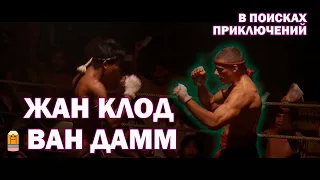 В Поисках Приключений/ Первый бой Ван Дамма