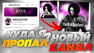 ИНКАСАТОР ВЕРНУЛСЯ ? || НОВЫЙ КАНАЛ И НОВЫЙ КОНТЕНТ // ЧТО БУДЕТ ДАЛЬШЕ ? || INKASATOR || ИНКАСАТОР