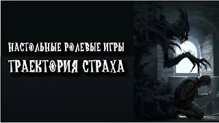 Настольные ролевые игры: траектория страха.