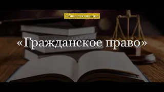 Гражданское право