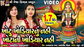 Khotu Khodiyar Nu Nai Khota Ni Khodiyar Nai | Jyoti Vanjara | Gujarati Devotional Song |