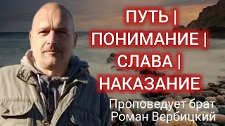 № 5⚡️Путь/О понимании, славе, самолюбии, чистоте, наказании, суде, праведности⚡️11.05.24⚡Брат Роман