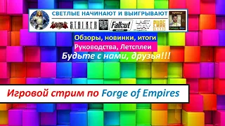 Игровой стрим по FoE