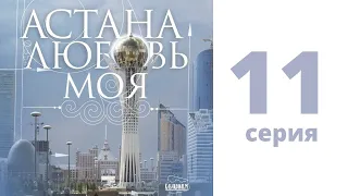 Т/с «Астана - любовь моя!», 11 - серия