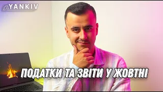 Звіти і податки у жовтні. Що платити?